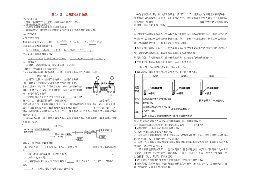 中考化學(xué)專題復(fù)習(xí)講練 第14講 金屬性質(zhì)的探究無答案_第1頁