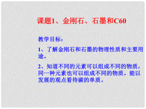 河南省洛陽(yáng)市下峪鎮(zhèn)初級(jí)中學(xué)九年級(jí)化學(xué)上冊(cè)《第六單元 課題1 金剛石、石墨和C60》課件3 新人教版