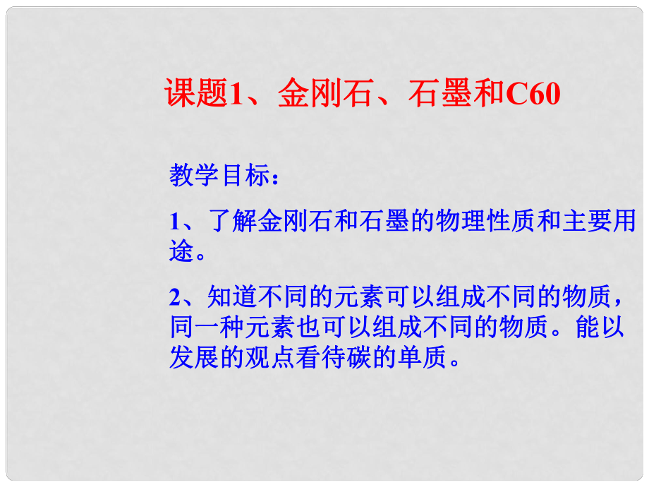 河南省洛陽(yáng)市下峪鎮(zhèn)初級(jí)中學(xué)九年級(jí)化學(xué)上冊(cè)《第六單元 課題1 金剛石、石墨和C60》課件3 新人教版_第1頁(yè)