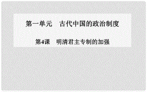 高中歷史 第4課 明清君主專制的加強(qiáng)課件 新人教版必修11