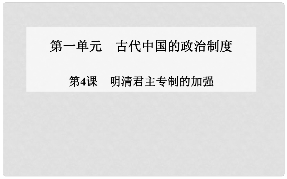 高中歷史 第4課 明清君主專制的加強(qiáng)課件 新人教版必修11_第1頁