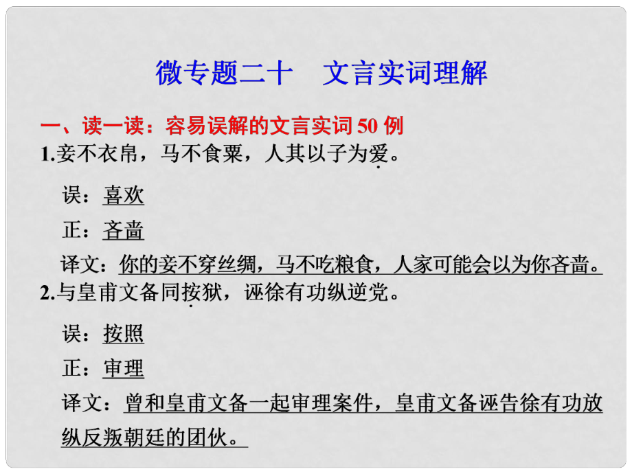 高考語文二輪復(fù)習(xí) 考前三個月 第二部分第六章微專題二十 文言實詞理解配套課件_第1頁