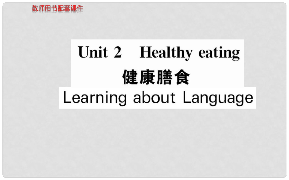 高中英语 Unit 2 Healthy eating Learning about Language课件 新人教版必修3_第1页