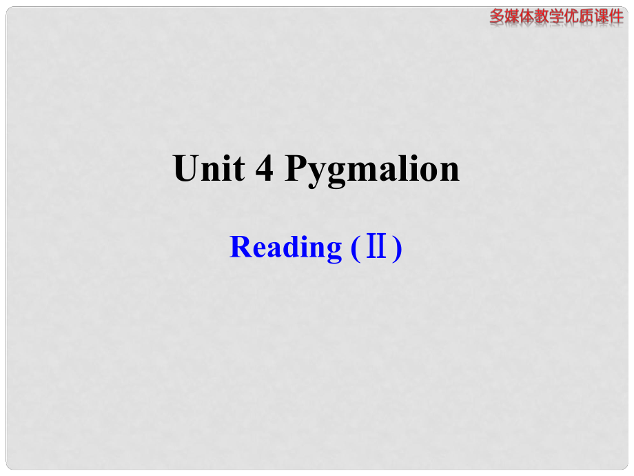 高中英语 Unit 4 Pygmalion ReadingⅡ多媒体教学优质课件 北师大版选修8_第1页
