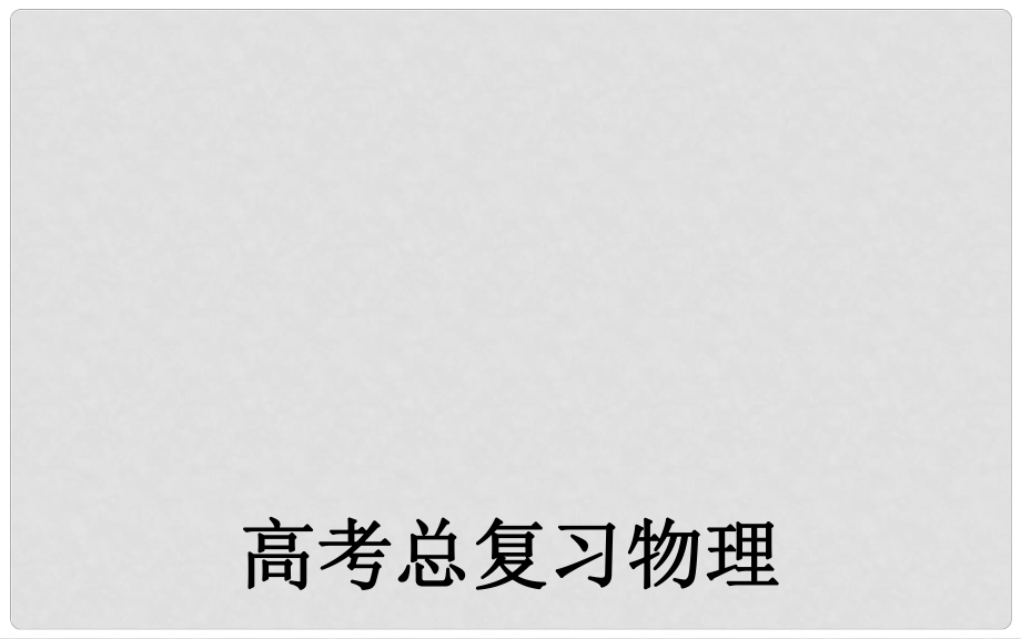 金板學案高考物理一輪復習 第13章 第1單元 光電效應光子說課件_第1頁