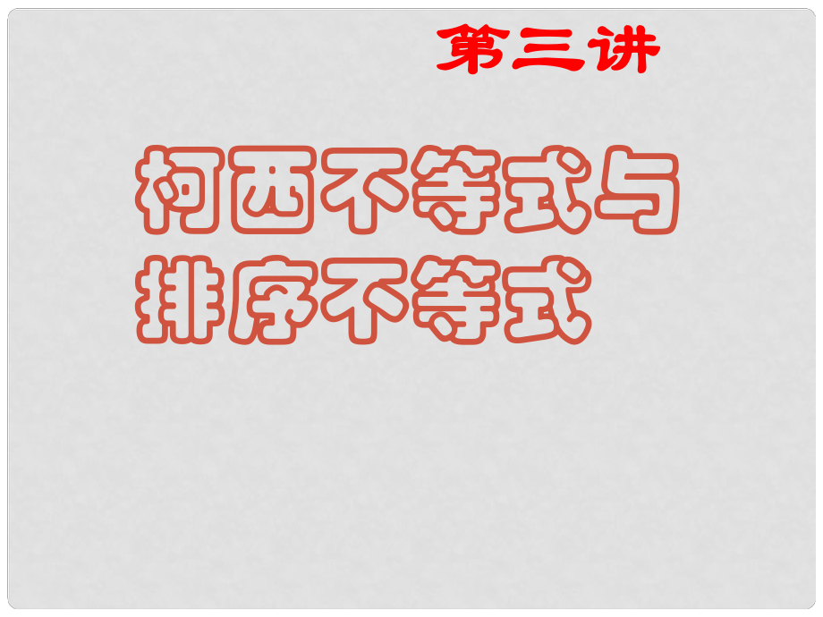 黑龍江省虎林高級中學高三數學 第三講 第四課柯西不等式與排序不等式課件 新人教A版選修45_第1頁