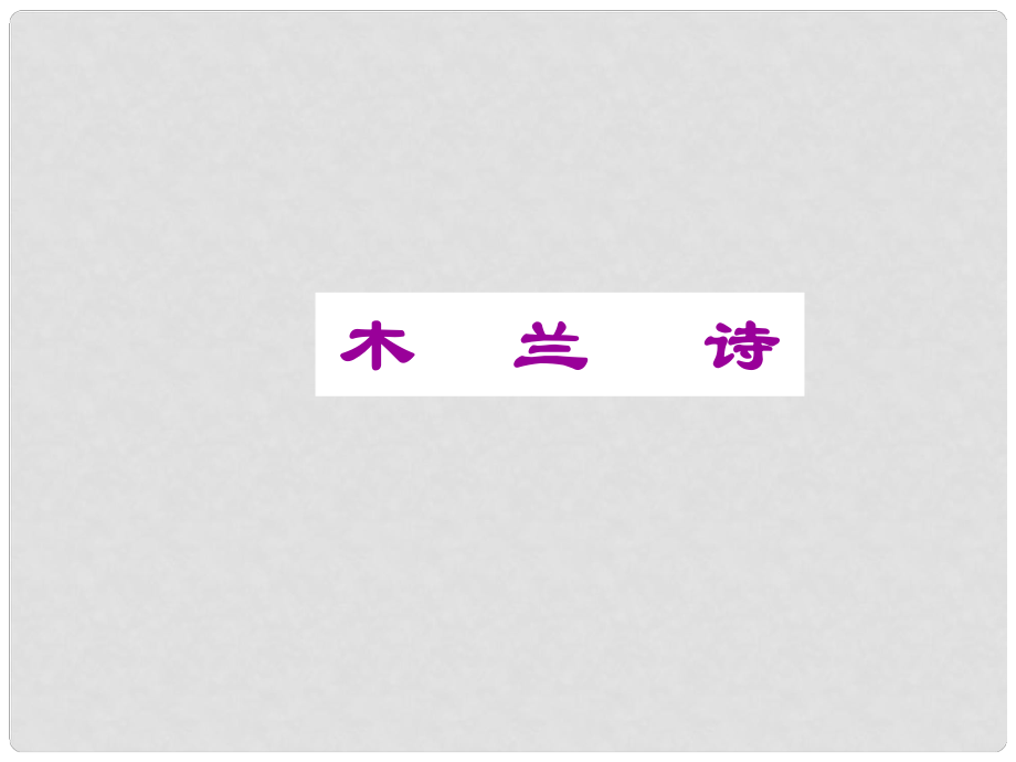 金識源六年級語文下冊 18《木蘭詩》課件2 魯教版五四制_第1頁