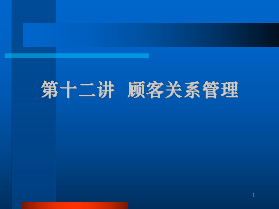 11第十一講 顧客關(guān)系管理_第1頁