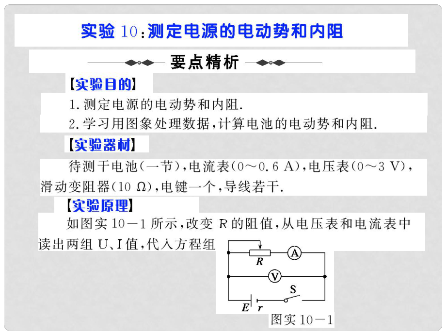 步步高（人教版）高考物理第一輪實(shí)驗(yàn)復(fù)習(xí)課件：實(shí)驗(yàn)10 測定電源的電動勢和內(nèi)阻 （25張PPT）_第1頁