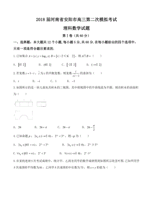 河南省安阳市高三第二次模拟考试数学理试卷含答案