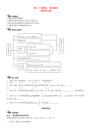 【導(dǎo)與練】新課標(biāo)高三數(shù)學(xué)一輪復(fù)習(xí) 第5篇 等比數(shù)列及其前n項(xiàng)和學(xué)案 理