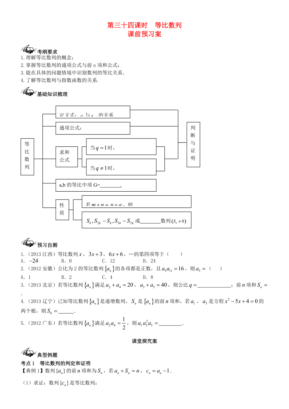 【導(dǎo)與練】新課標(biāo)高三數(shù)學(xué)一輪復(fù)習(xí) 第5篇 等比數(shù)列及其前n項和學(xué)案 理_第1頁