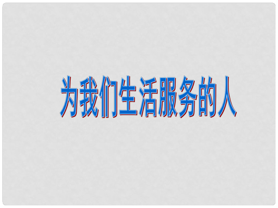 三年級思品與社會上冊 為我們生活服務(wù)的人課件3 北師大版_第1頁