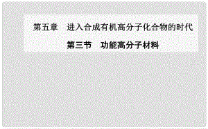 高中化學(xué) 第三節(jié) 功能高分子材料課件 新人教版選修5