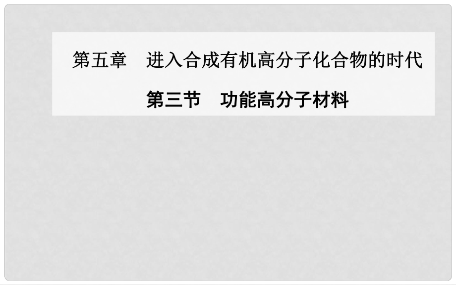 高中化學(xué) 第三節(jié) 功能高分子材料課件 新人教版選修5_第1頁