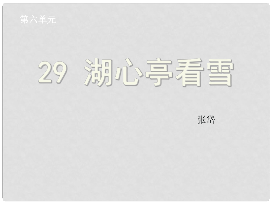 浙江省绍兴县杨汛桥镇中学八年级语文上册 第29课《湖心亭看雪》课件 新人教版_第1页