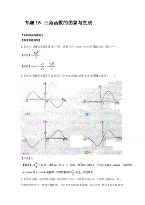 高考數(shù)學(xué)三輪講練測核心熱點(diǎn)總動員新課標(biāo)版 專題16 三角函數(shù)的圖象與性質(zhì) Word版含解析