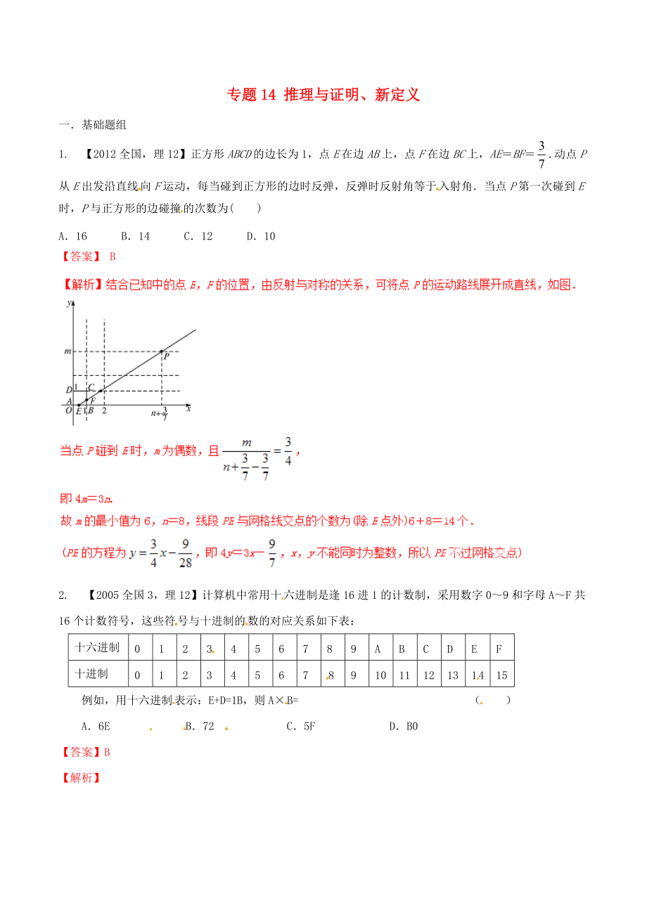 【備戰(zhàn)】新課標(biāo)Ⅱ版高考數(shù)學(xué)分項匯編 專題14 推理與證明、新定義含解析理_第1頁