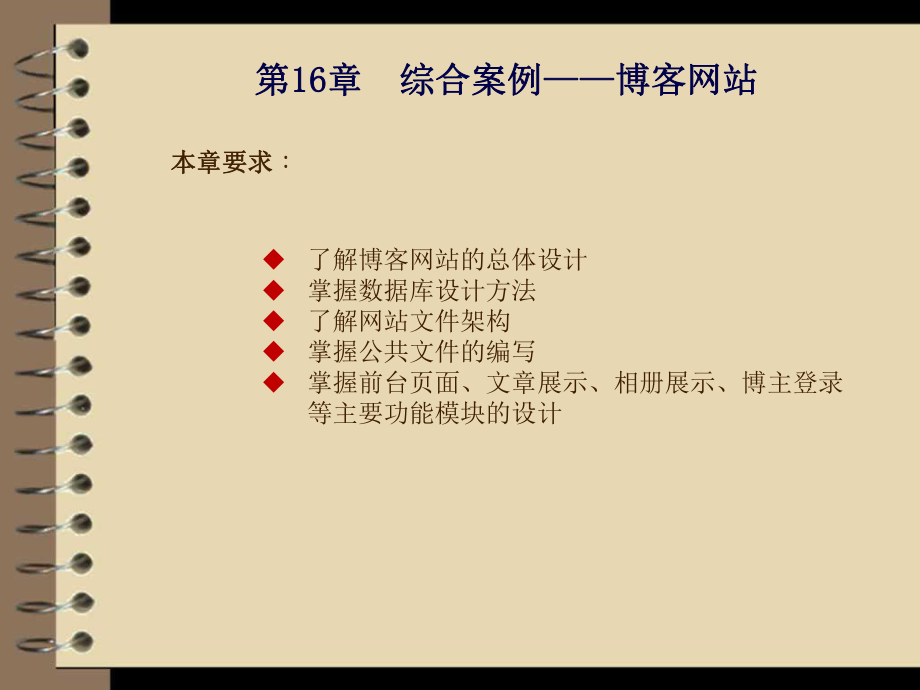 ASP应用开发与实践 第16章 综合案例——博客网站新_第1页