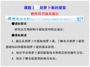 高中生物 專題6 課題2 胡蘿卜素的提取課件 新人教版