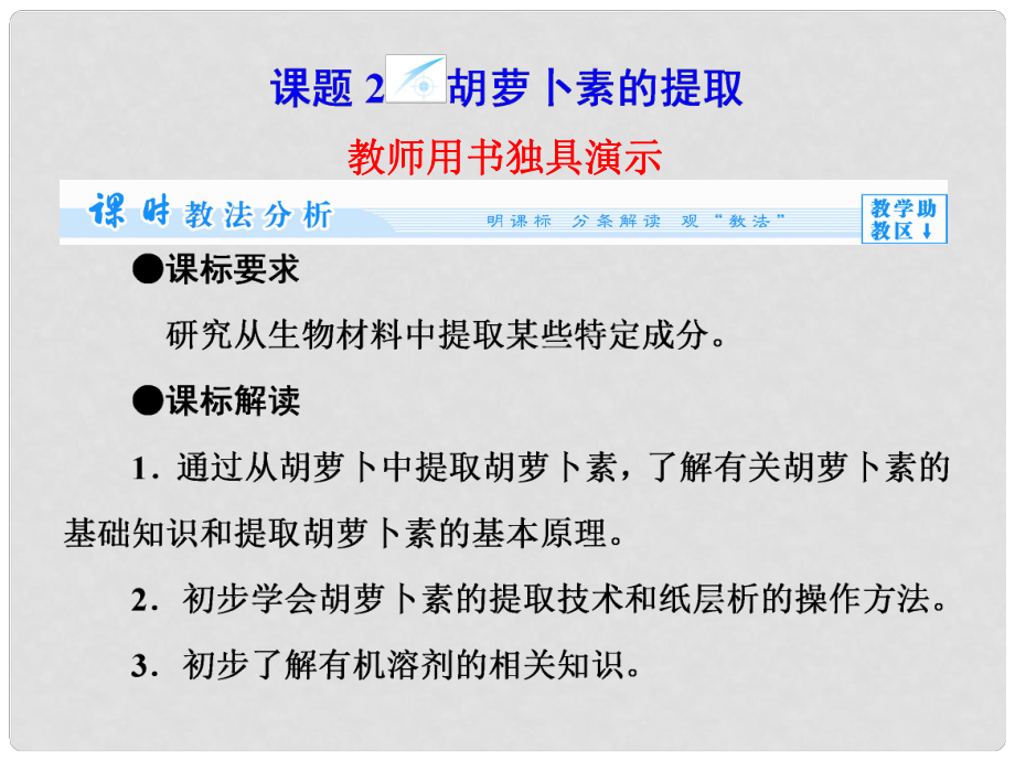 高中生物 專題6 課題2 胡蘿卜素的提取課件 新人教版_第1頁(yè)