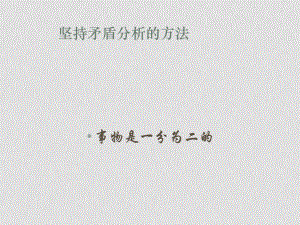 高中政治事物是一分為二的課件舊人教高二上冊