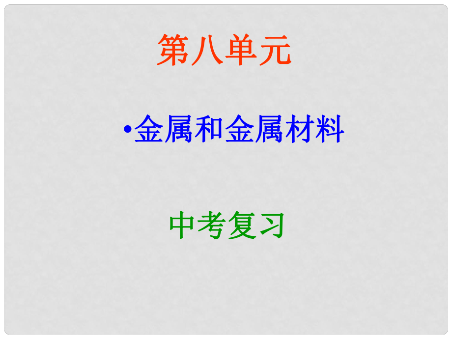 中考化學(xué) 第八單元 金屬和金屬材料復(fù)習(xí)課件 新人教版_第1頁