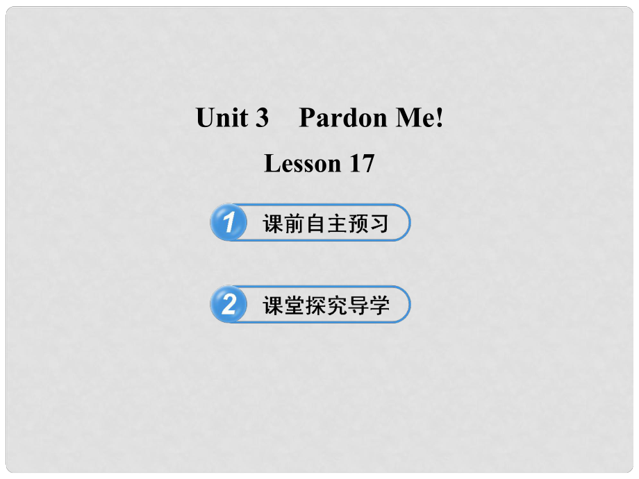 九年級英語下冊 Unit 3 Pardon Me！Lesson 17課件 冀教版_第1頁