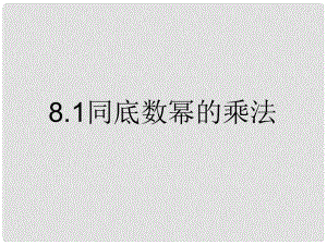 江蘇省鹽城市鞍湖實驗學(xué)校七年級數(shù)學(xué)下冊 8.1 同底數(shù)冪的乘法課件 （新版）蘇科版