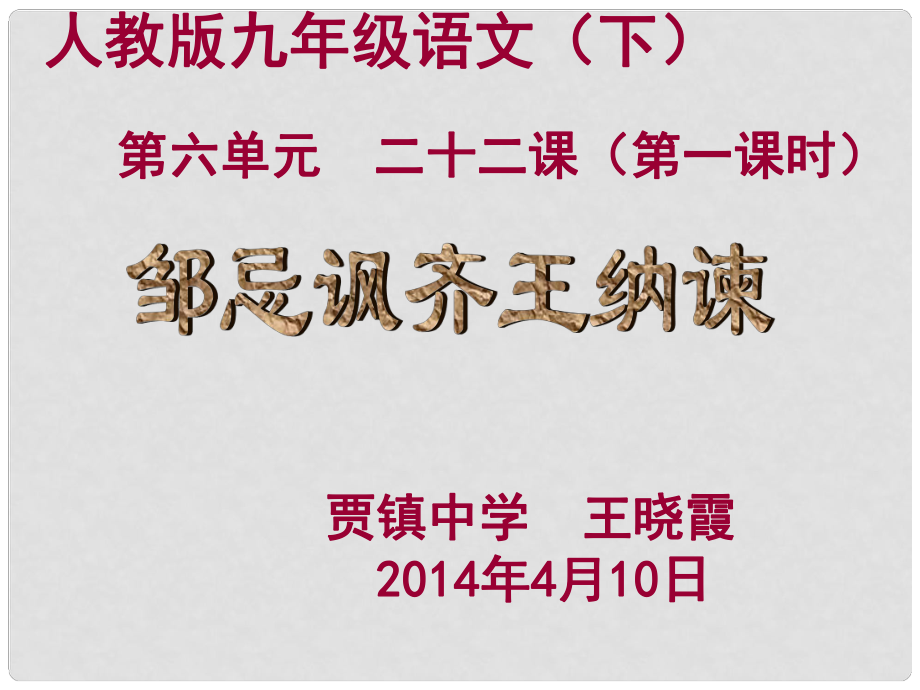 山東省聊城市冠縣賈鎮(zhèn)中學(xué)九年級語文下冊 第六單元 第二十二課 鄒忌諷齊王納諫（第一課時）課件 新人教版_第1頁