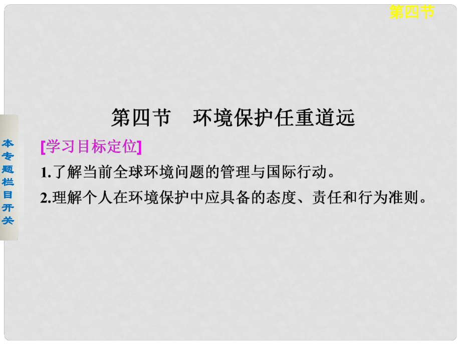 高中地理 5.4 环境保护任重道远课件 湘教版选修6_第1页