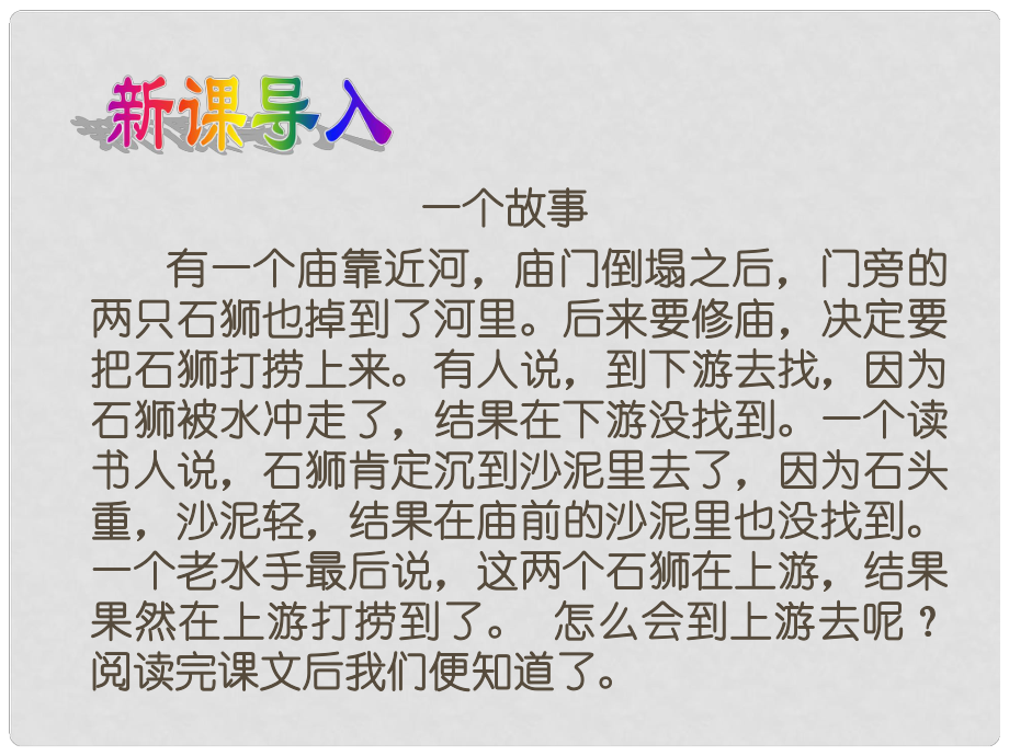 湖南省長沙市長郡芙蓉中學(xué)七年級語文上冊 第五單元《河中石獸》課件 （新版）新人教版_第1頁