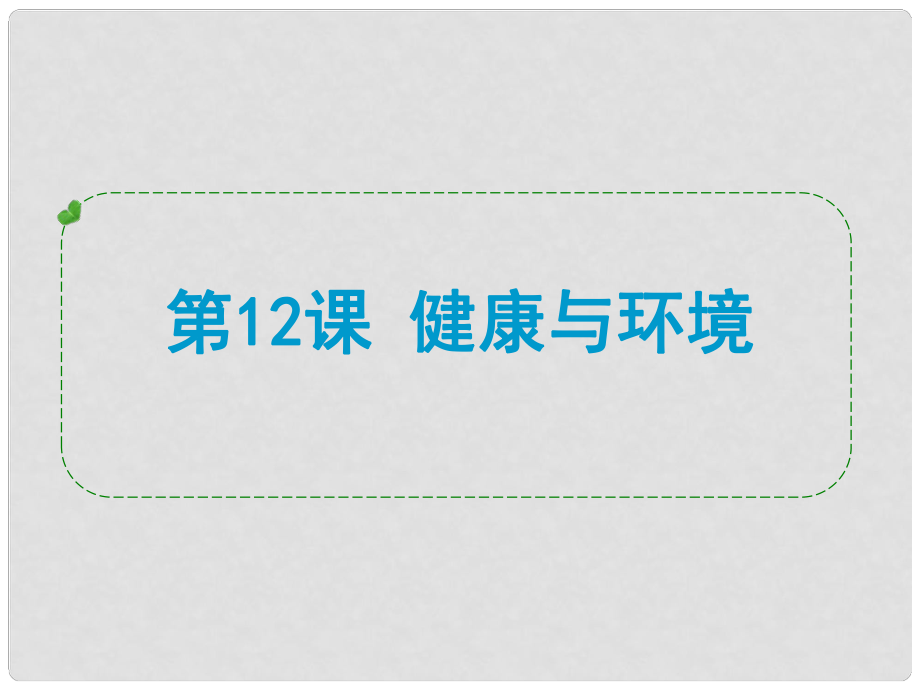 浙江省中考科學(xué)專題復(fù)習(xí) 第12課 健康與環(huán)境課件_第1頁