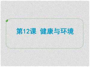 浙江省中考科學(xué)專題復(fù)習(xí) 第12課 健康與環(huán)境課件