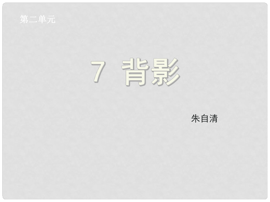 浙江省紹興縣楊汛橋鎮(zhèn)中學(xué)八年級(jí)語(yǔ)文上冊(cè) 第7課《背影》課件 新人教版_第1頁(yè)