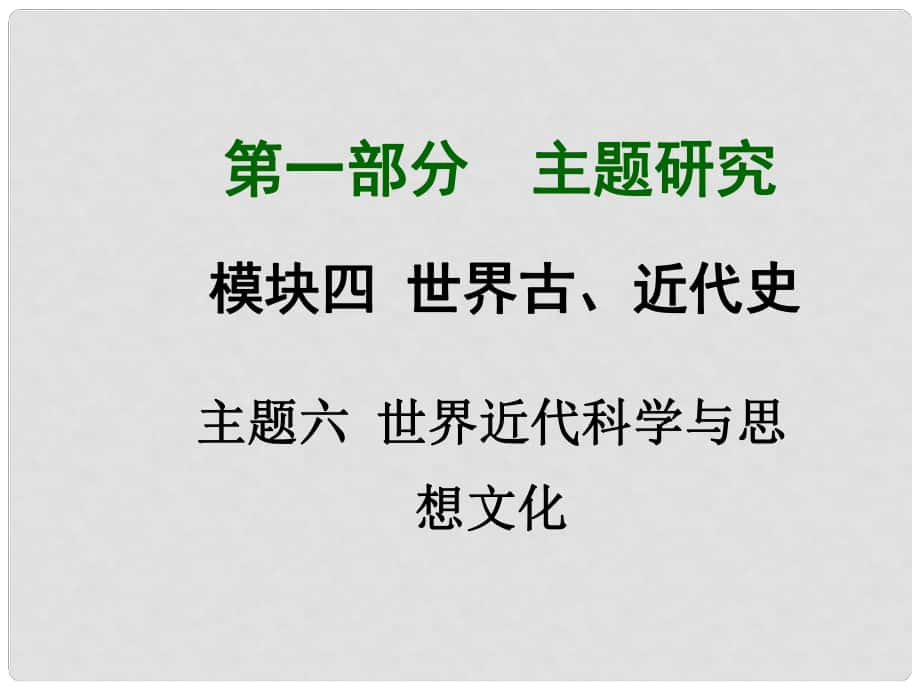 中考?xì)v史主題研究系列 世界古、近代史 主題六 世界近代科學(xué)與思想文化課件_第1頁