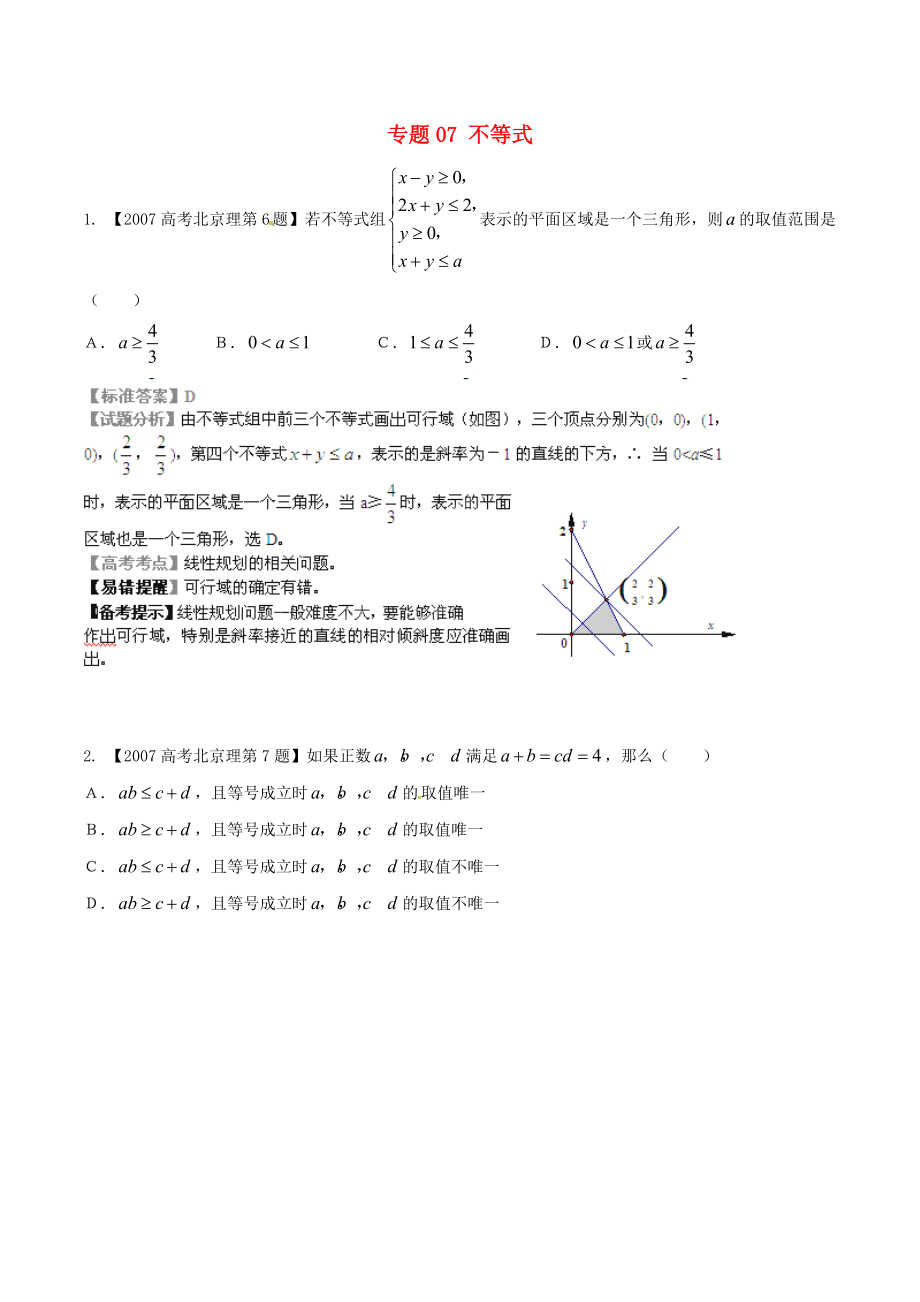 【備戰(zhàn)】北京版高考數(shù)學分項匯編 專題07 不等式含解析理_第1頁