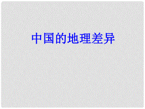 四川省大英縣育才中學(xué)高考地理一輪復(fù)習(xí) 中國(guó)分區(qū)課件