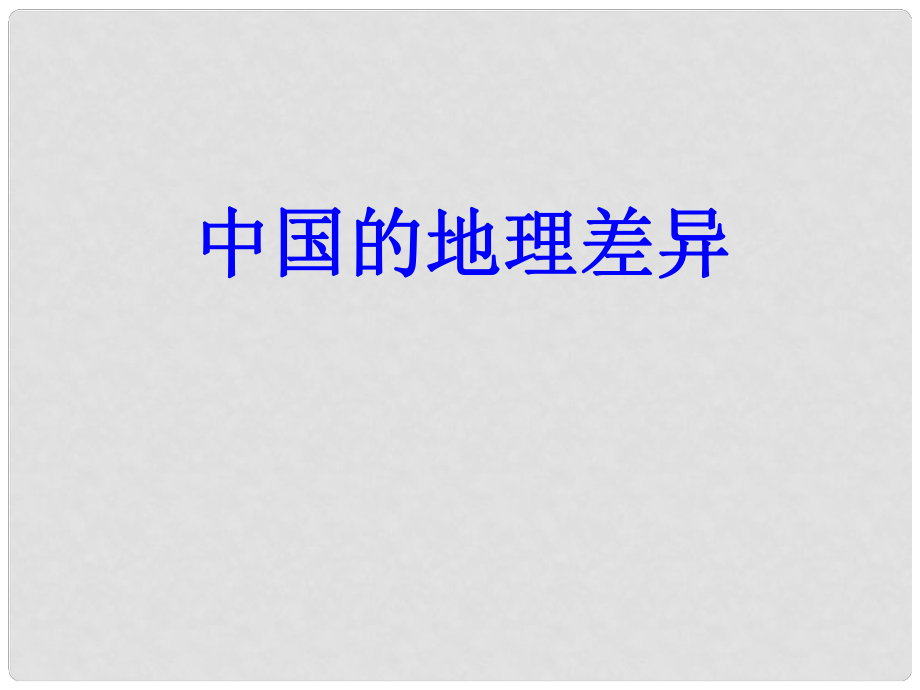 四川省大英縣育才中學高考地理一輪復習 中國分區(qū)課件_第1頁