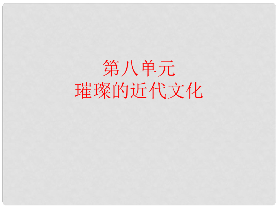 湖南省長沙市長郡芙蓉中學高三歷史 世界史（上）第22課 璀璨的近代文化課件_第1頁