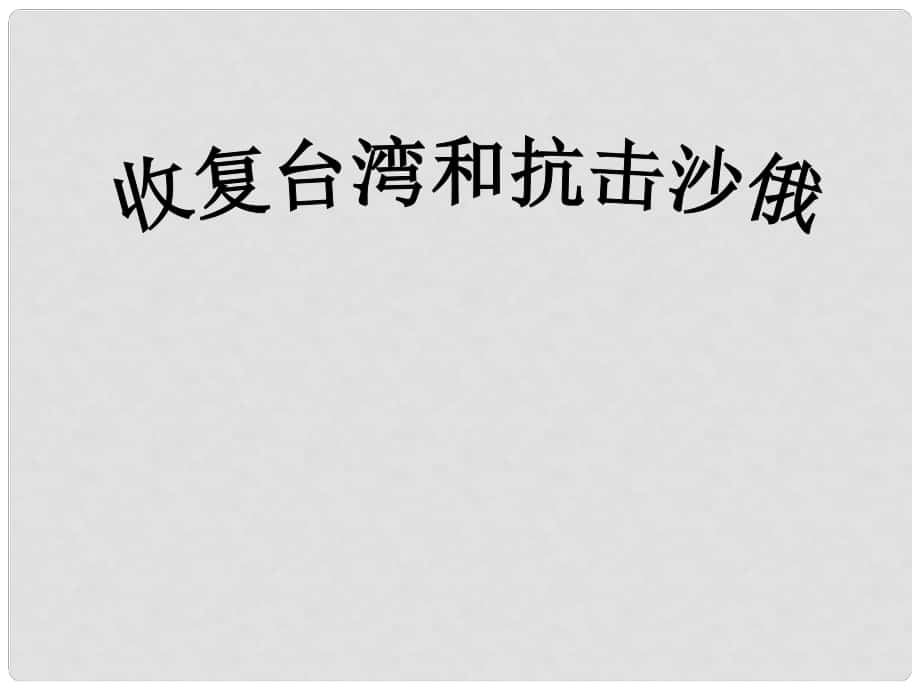 山東省沂源縣歷山中學(xué)六年級(jí)歷史下冊(cè) 第20課 統(tǒng)一多民族國(guó)家的鞏固和發(fā)展課件 魯教版五四制_第1頁(yè)