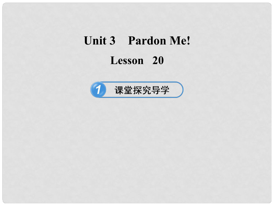 九年級(jí)英語下冊(cè) Unit 3 Pardon Me！Lesson 20課件 冀教版_第1頁