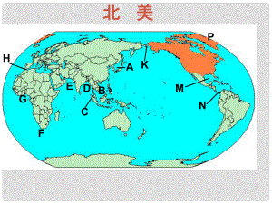 四川省大英縣育才中學(xué)高考地理一輪復(fù)習(xí) 北美課件