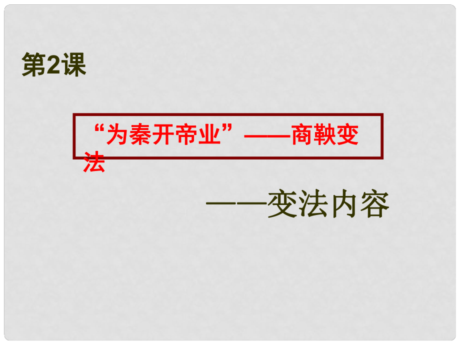 高二歷史“為秦開帝業(yè)”——商鞅變法 課件選修1_第1頁