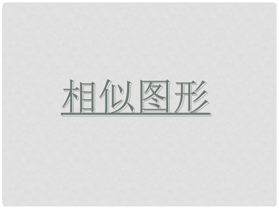 山東省淄博市高青縣第三中學(xué)九年級數(shù)學(xué)下冊 相似圖形課件2 新人教版_第1頁