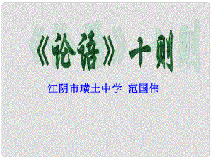 七年級語文上冊第一單元《口語交際綜合性學習這就是我》課件4套人教版《論語十則》教學課件5