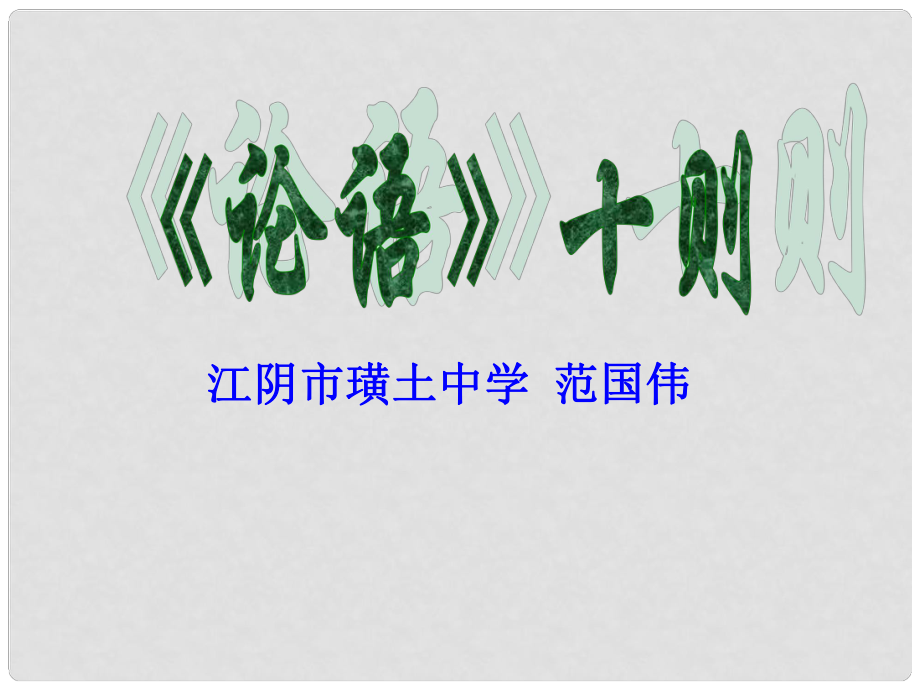 七年級(jí)語(yǔ)文上冊(cè)第一單元《口語(yǔ)交際綜合性學(xué)習(xí)這就是我》課件4套人教版《論語(yǔ)十則》教學(xué)課件5_第1頁(yè)