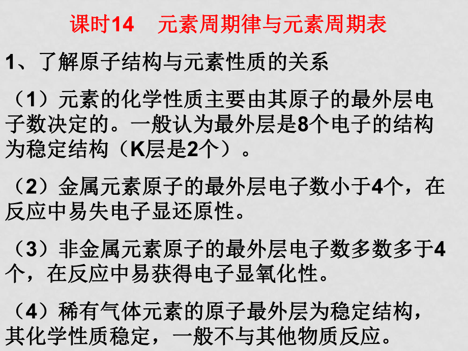 課時(shí)14元素周期律與元素周期表_第1頁