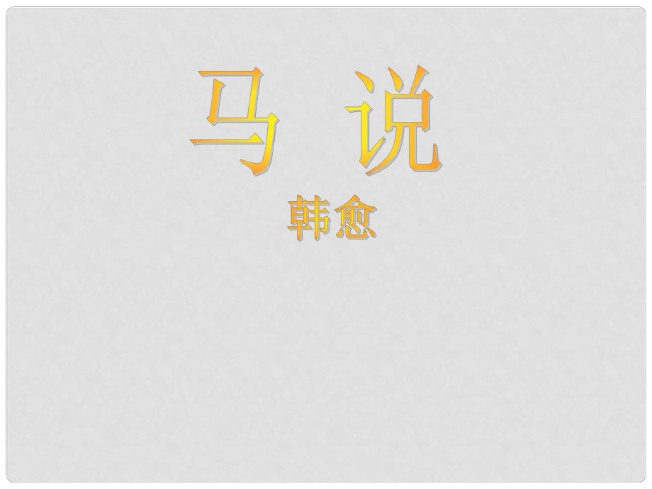 山东省临沂市蒙阴县第四中学八年级语文下册 23《马说》课件 新人教版_第1页