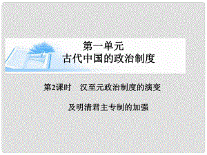 高考?xì)v史總復(fù)習(xí)（考點(diǎn)解析+核心探究+圖示解說）基礎(chǔ)知識 第一單元 古代中國的政治制度 第2課時 漢至元政治制度的演變及明清君主專制的加強(qiáng)精講課件 新人教版必修1